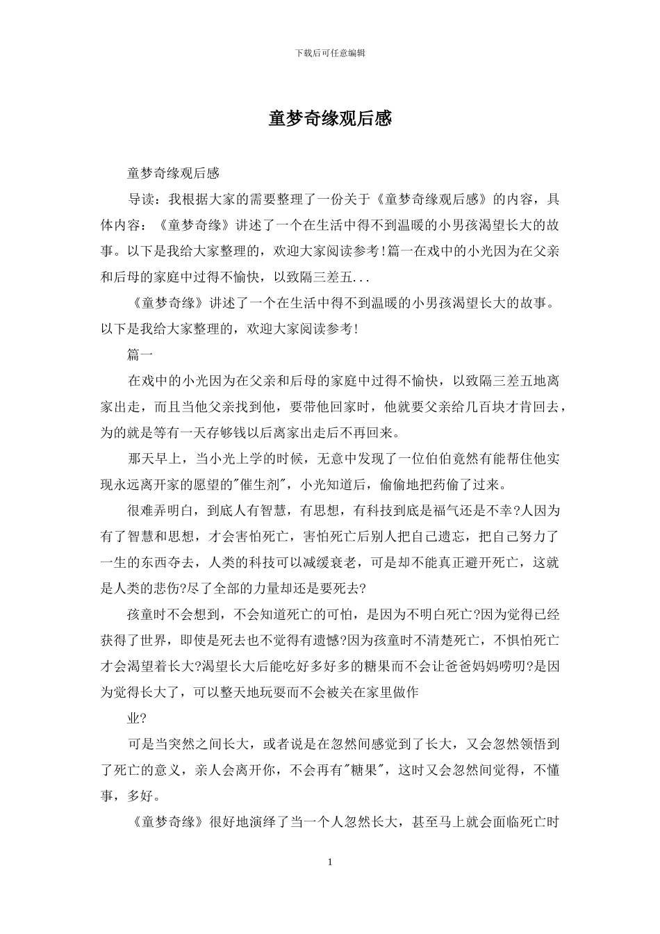 童梦奇缘观后感_第1页