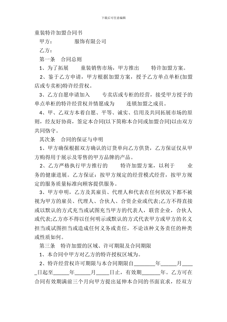 童装特许加盟合同书_第2页