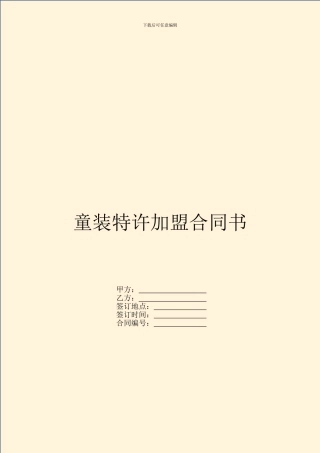 童装特许加盟合同书