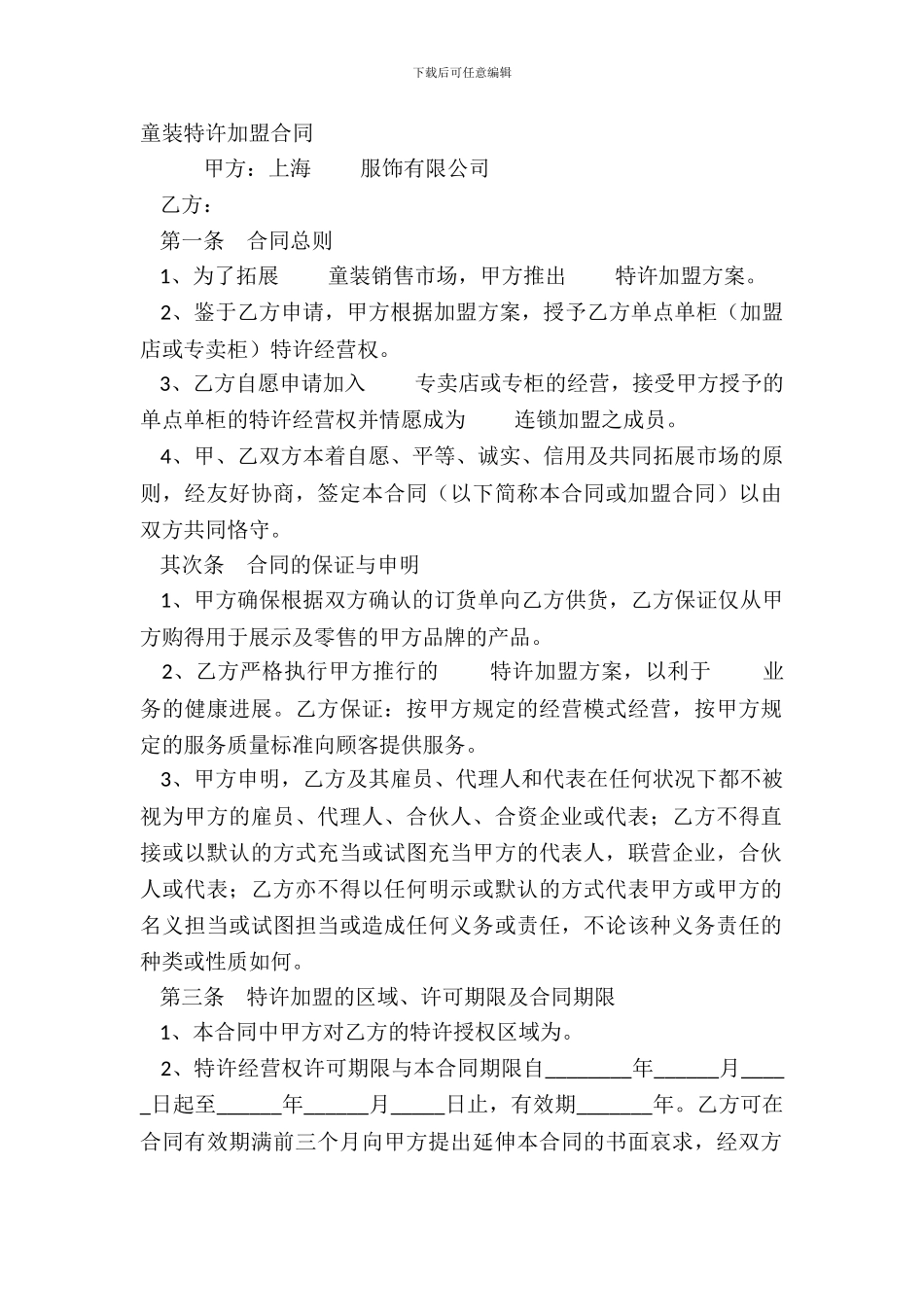 童装特许加盟合同_第2页