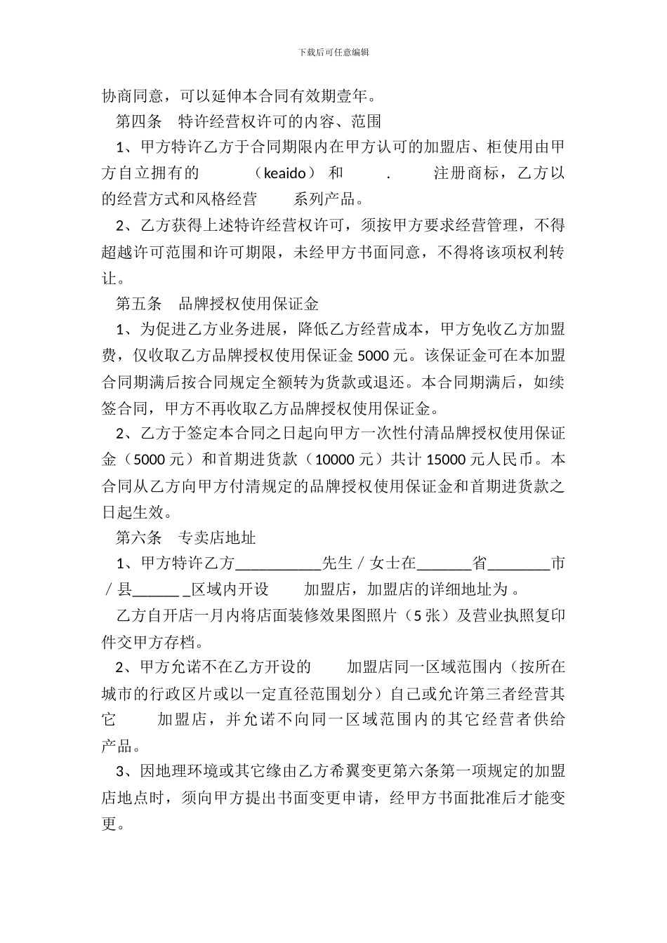 童装特许加盟合同_第3页