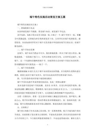 端午特色实施活动策划方案五篇