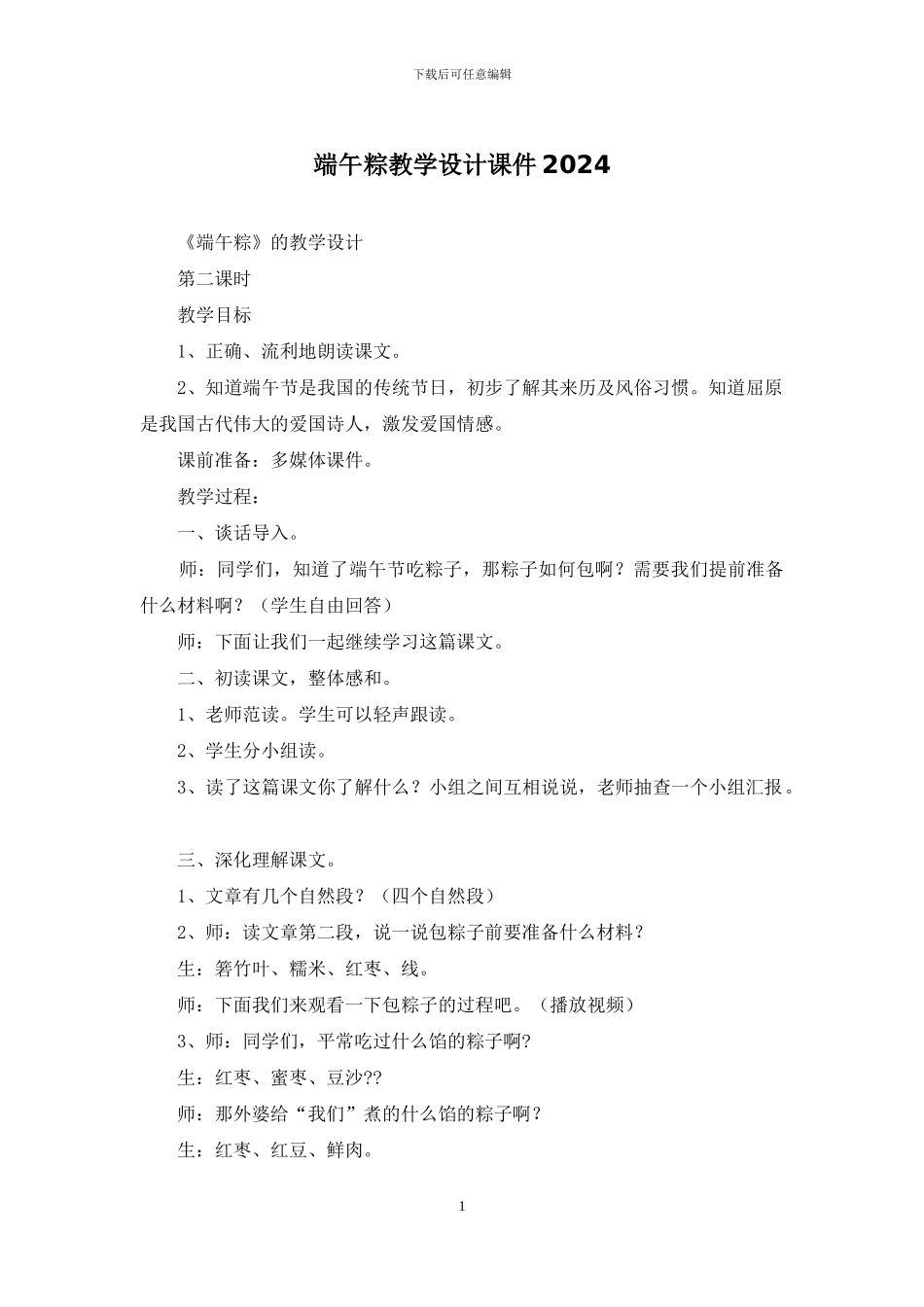 端午粽教学设计课件2024_第1页