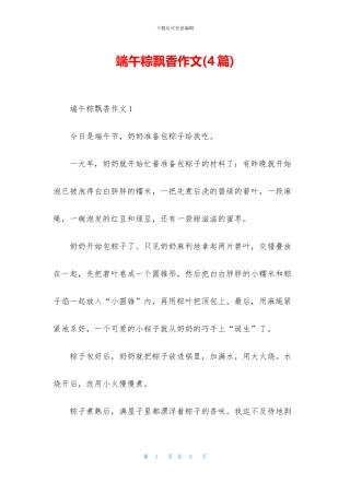 端午粽飘香作文