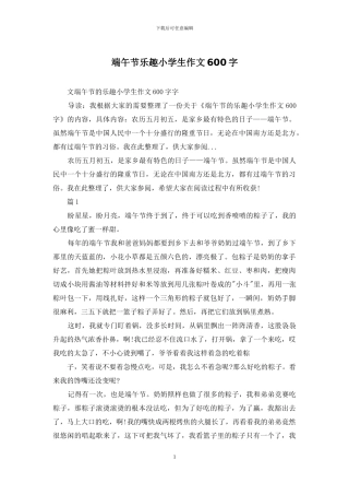 端午节乐趣小学生作文600字
