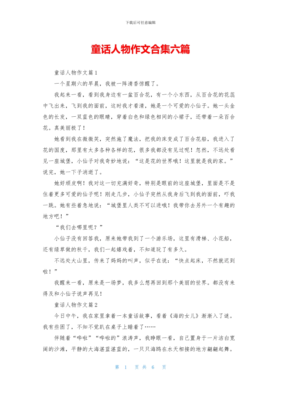 童话人物作文合集六篇_第1页