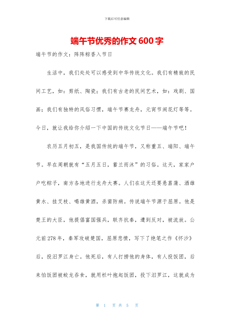 端午节优秀的作文600字_第1页