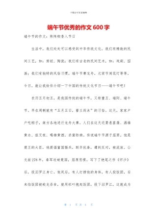 端午节优秀的作文600字