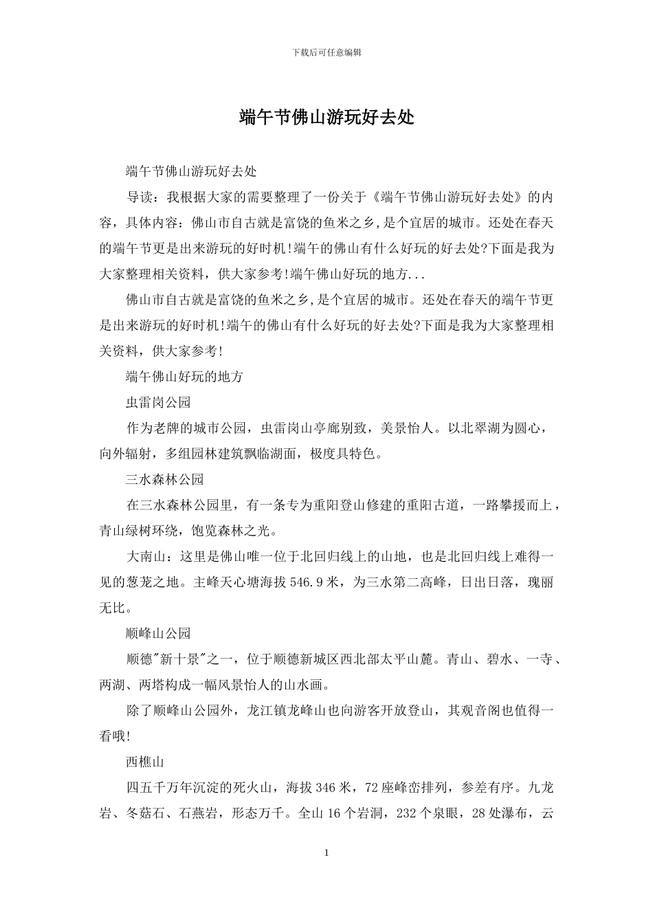 端午节佛山游玩好去处_第1页