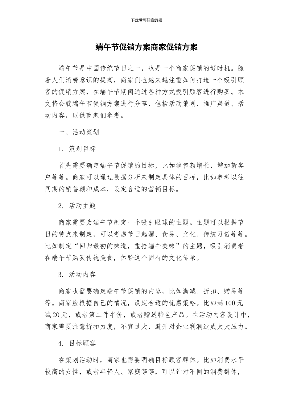 端午节促销方案商家促销方案_第1页