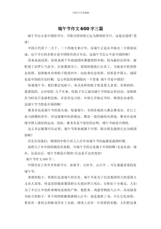 端午节作文600字三篇
