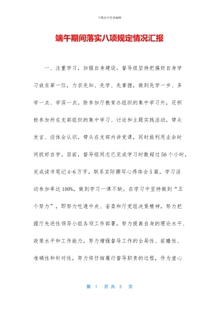 端午期间落实八项规定情况汇报