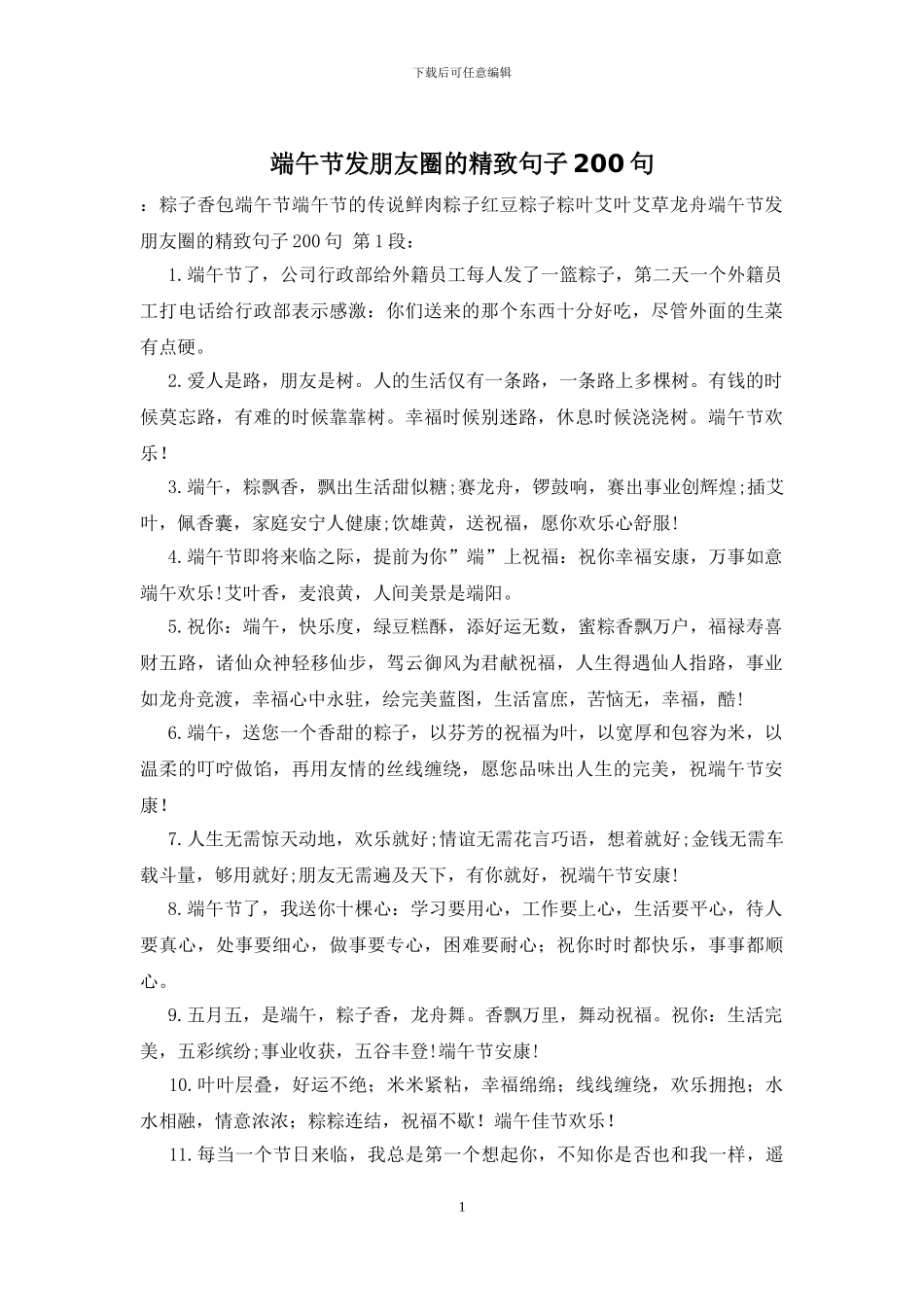 端午节发朋友圈的精美句子200句_第1页