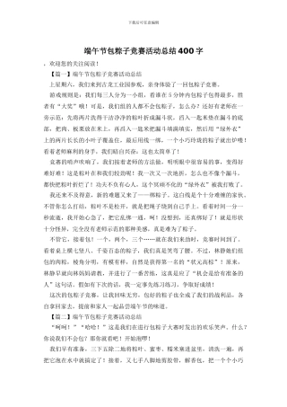 端午节包粽子比赛活动总结400字