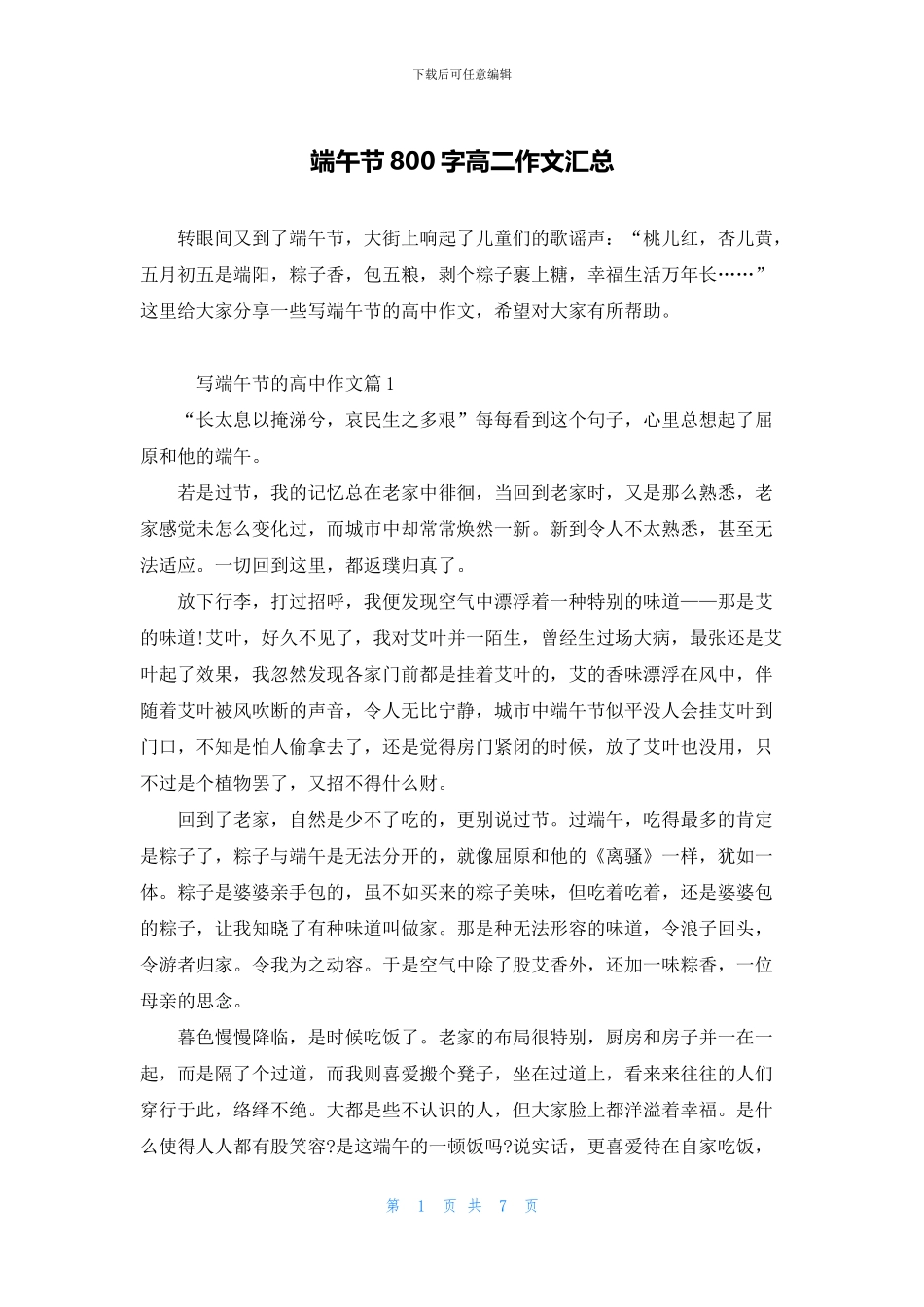 端午节800字高二作文汇总_第1页