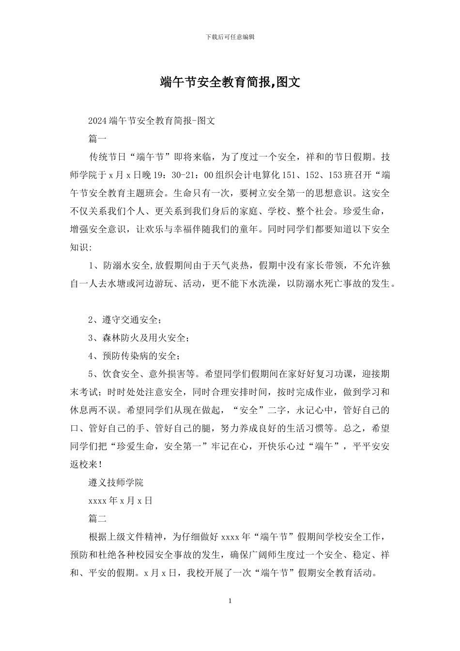 端午节安全教育简报_第1页