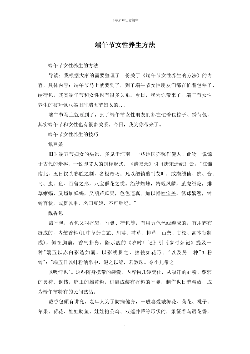 端午节女性养生方法_第1页