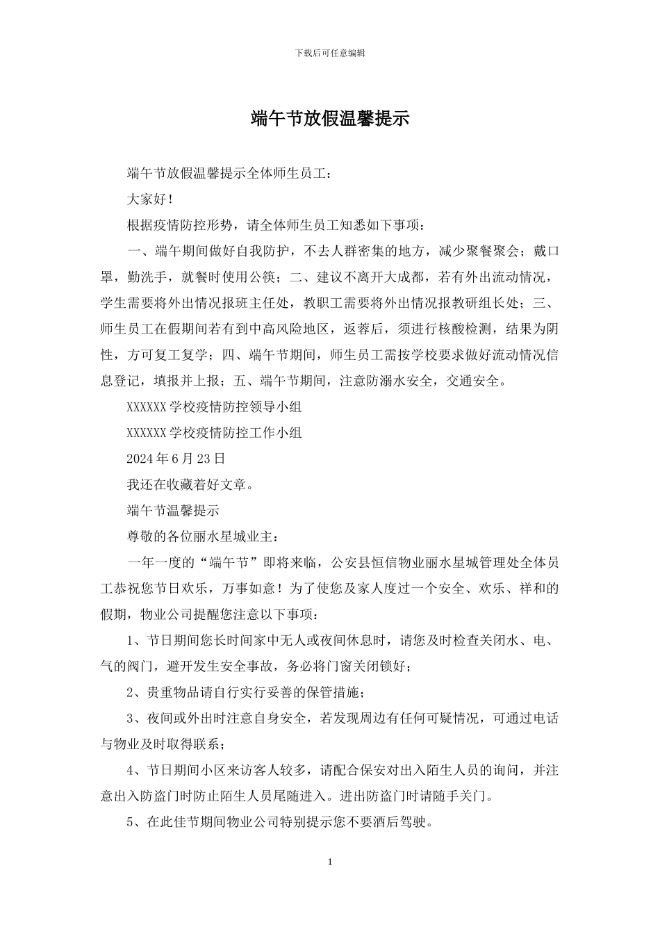 端午节放假温馨提示_第1页