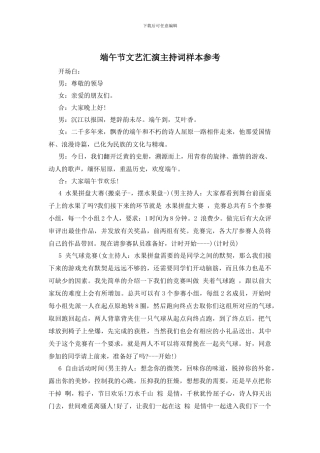 端午节文艺汇演主持词样本参考
