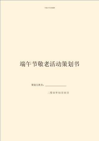 端午节敬老活动策划书