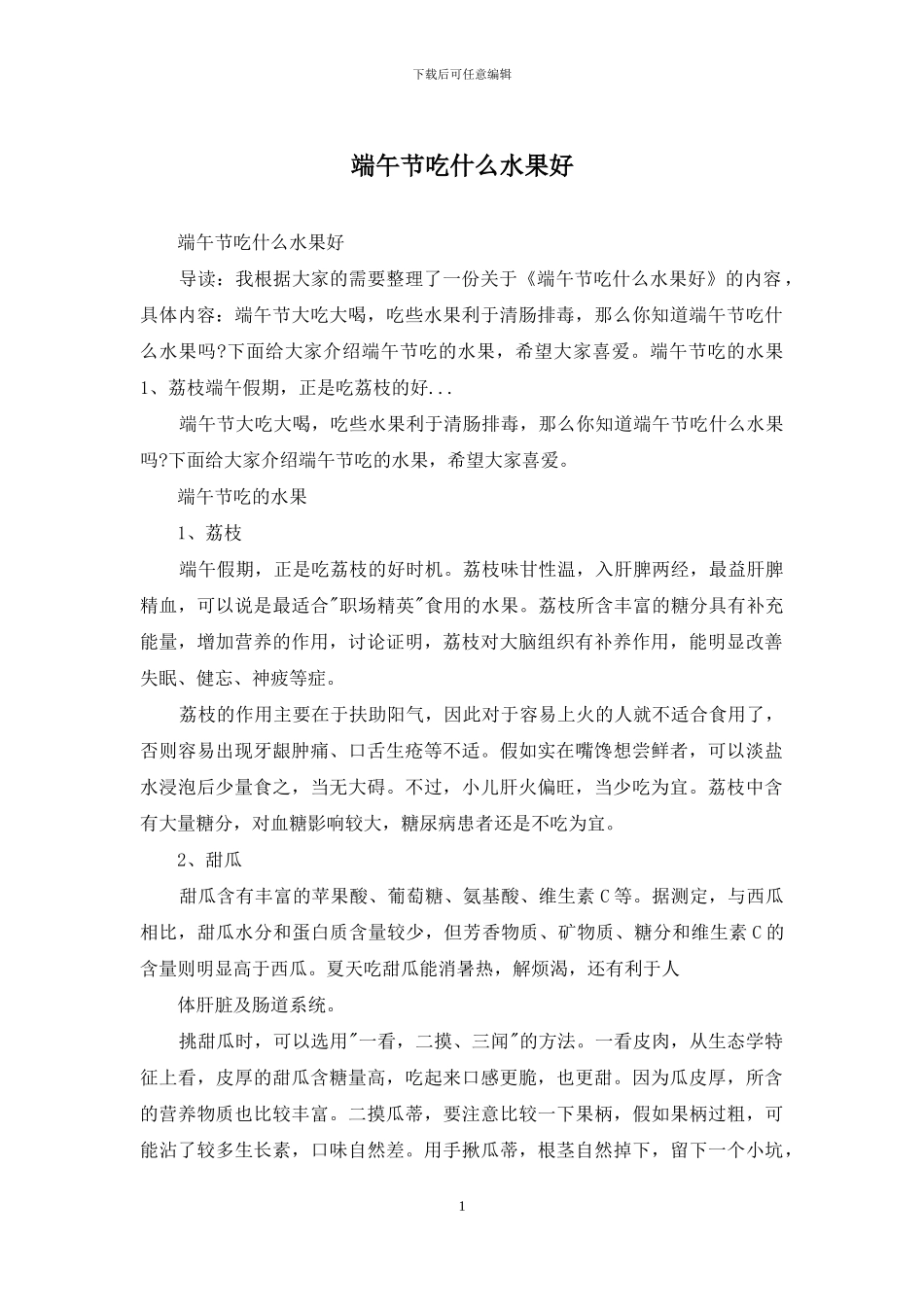 端午节吃什么水果好_第1页