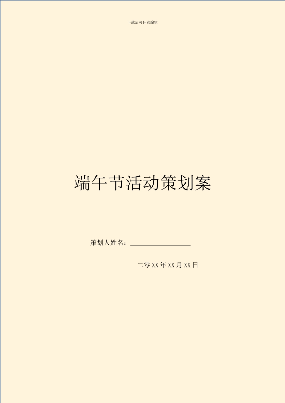 端午节活动策划案_第1页