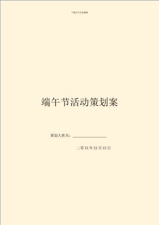 端午节活动策划案