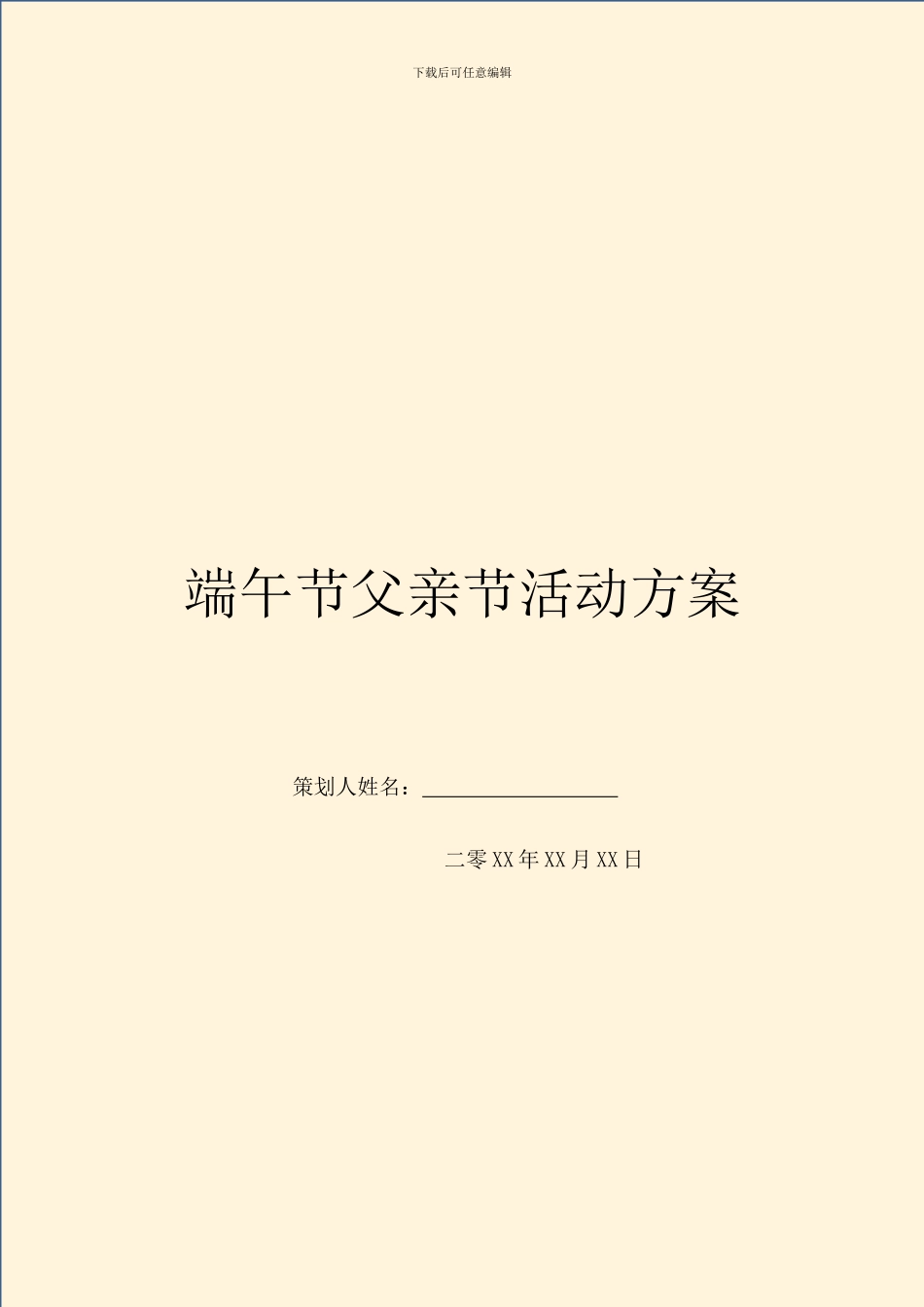 端午节父亲节活动方案_第1页