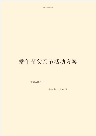 端午节父亲节活动方案