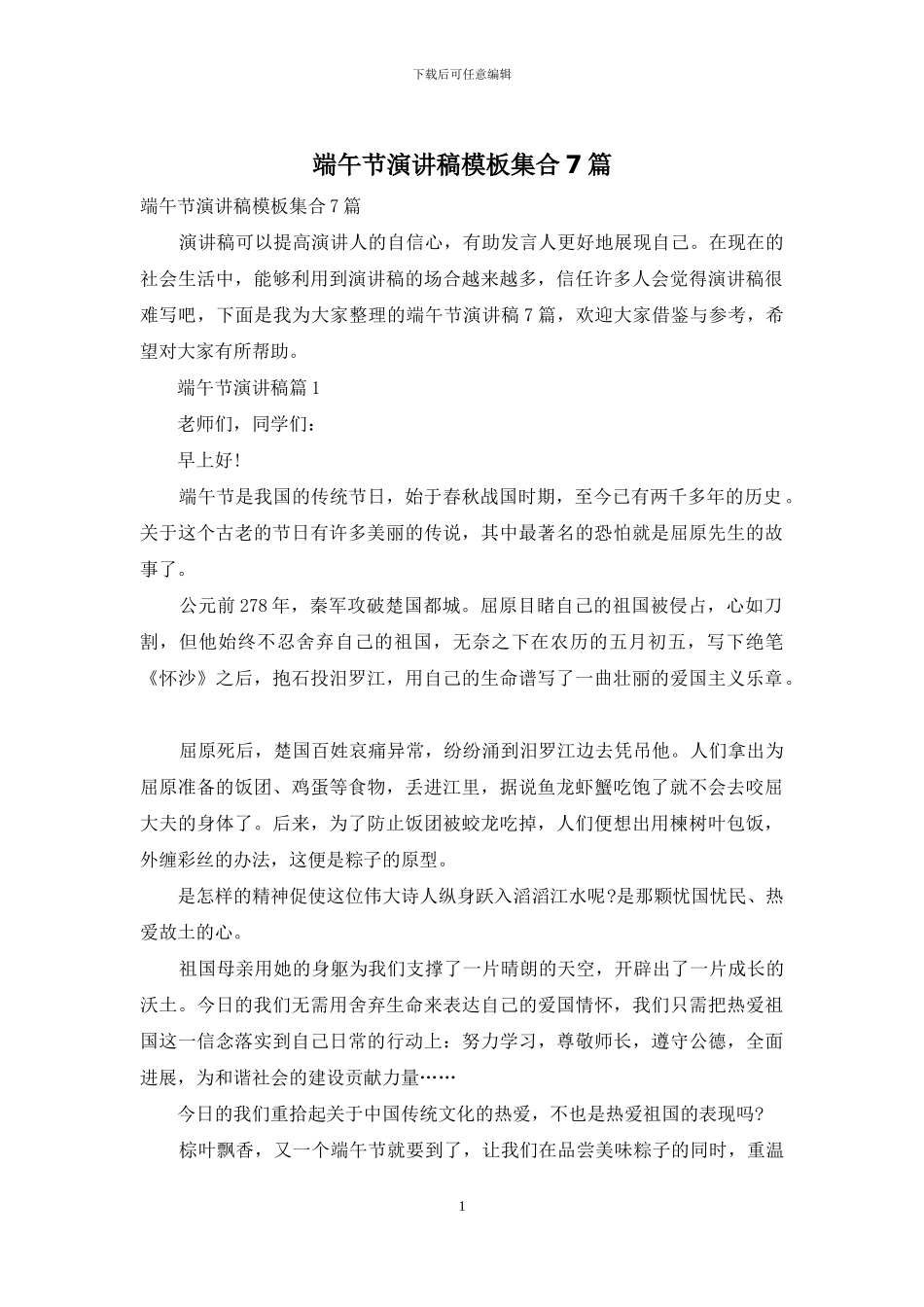 端午节演讲稿模板集合7篇_第1页