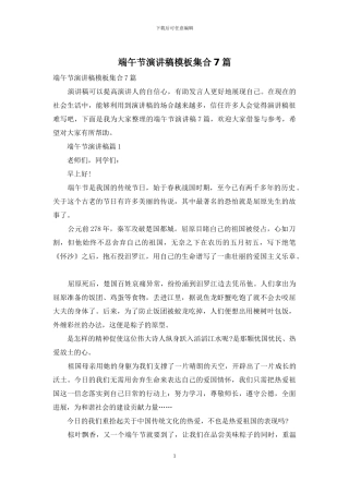 端午节演讲稿模板集合7篇