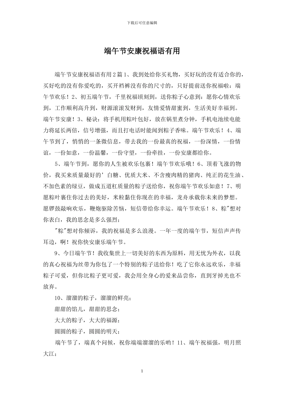 端午节安康祝福语实用_第1页