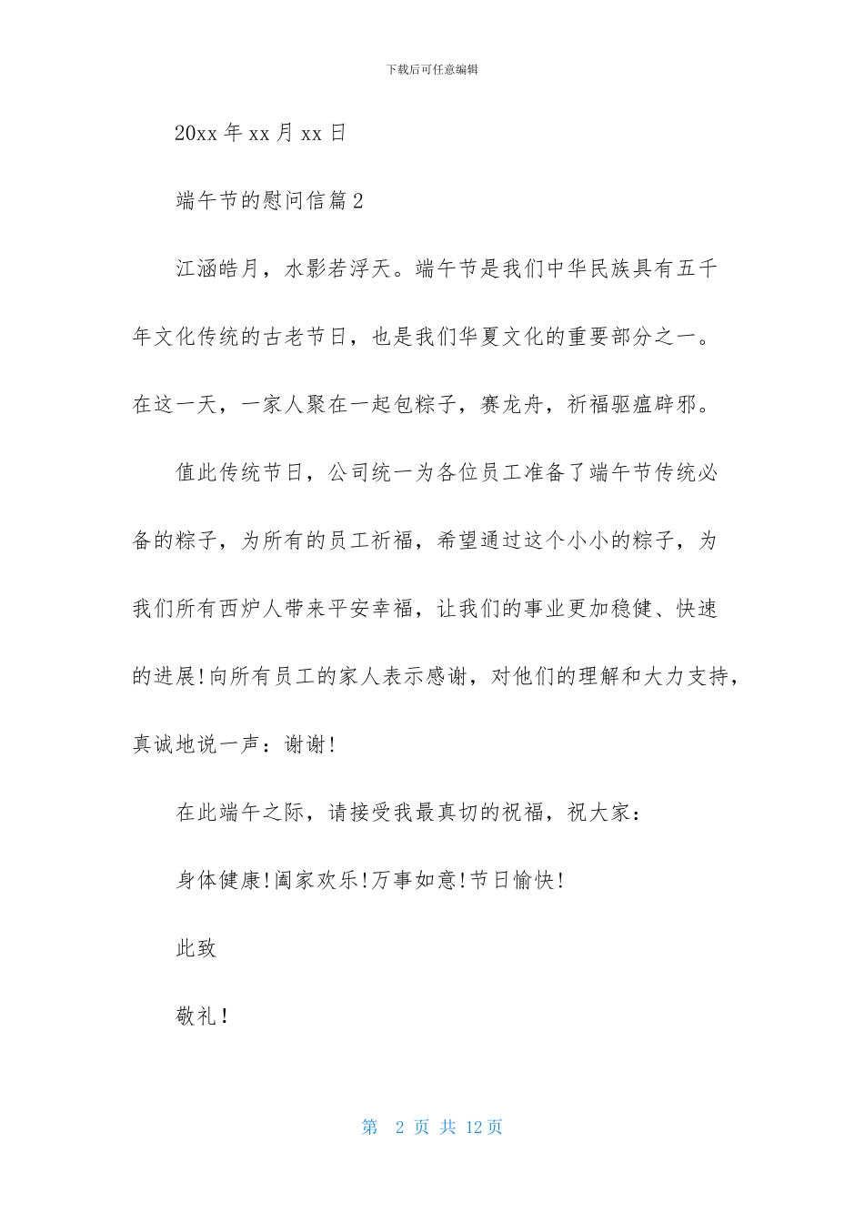 端午节的慰问信汇编8篇_第2页