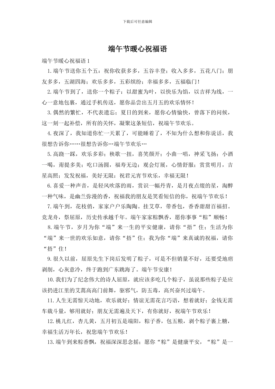 端午节暖心祝福语_第1页