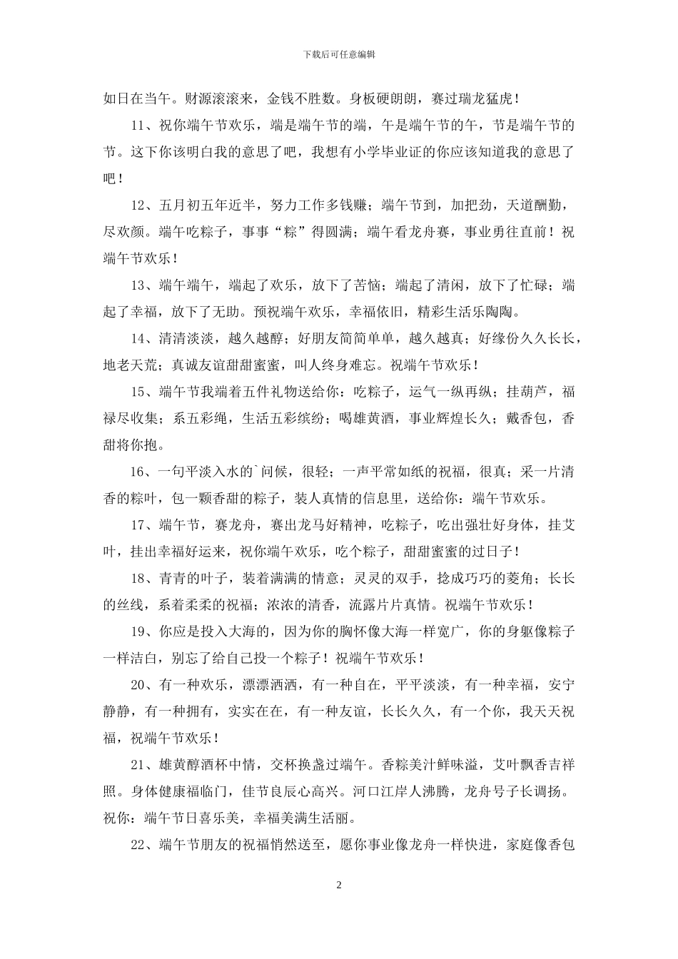 端午节祝福语80条_第2页