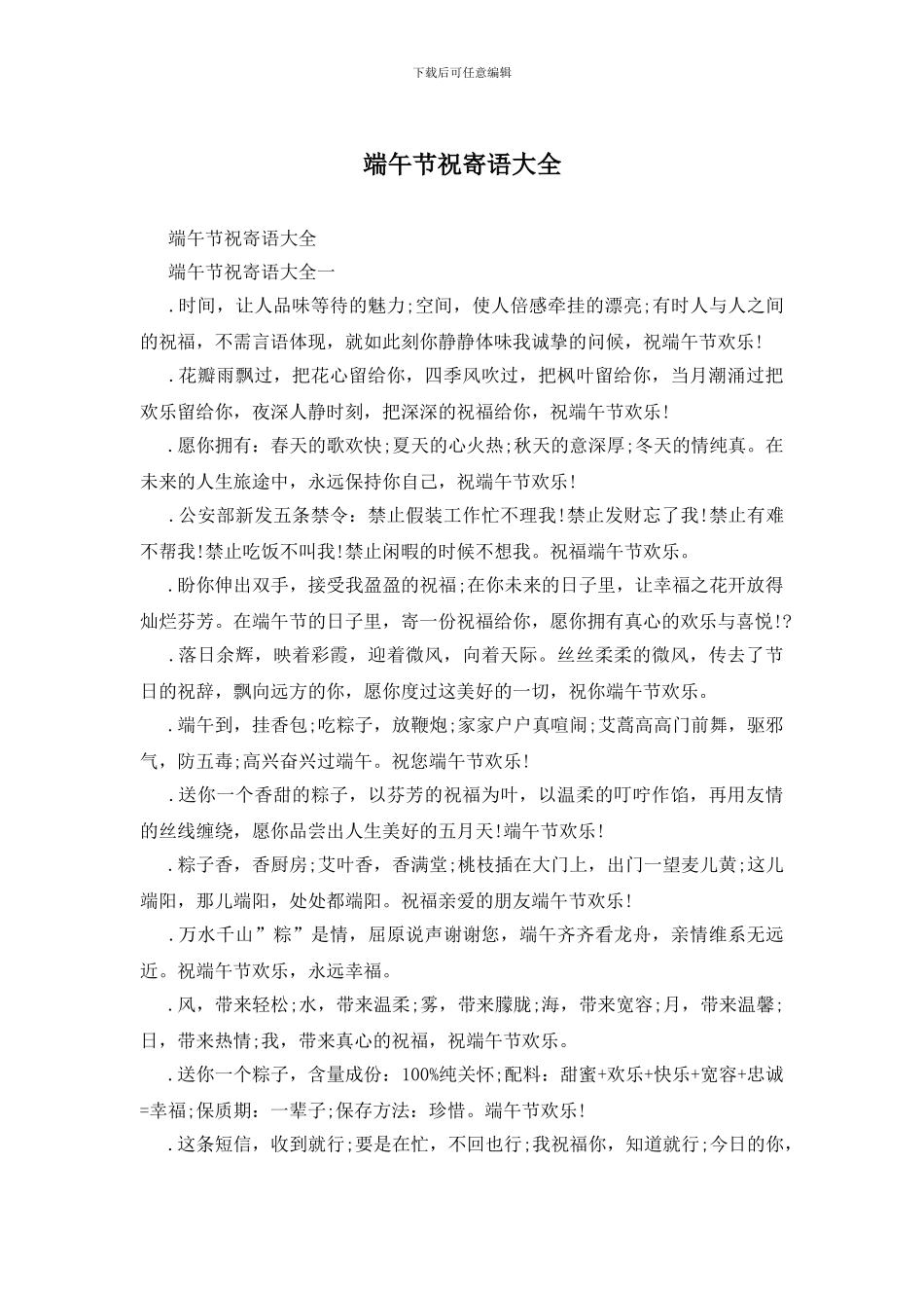 端午节祝寄语大全_第1页