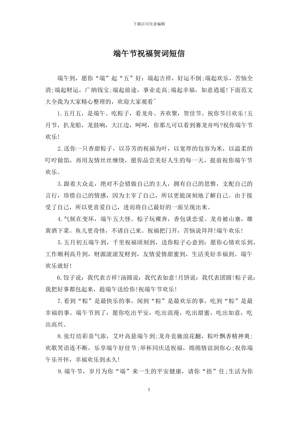 端午节祝福贺词短信_第1页