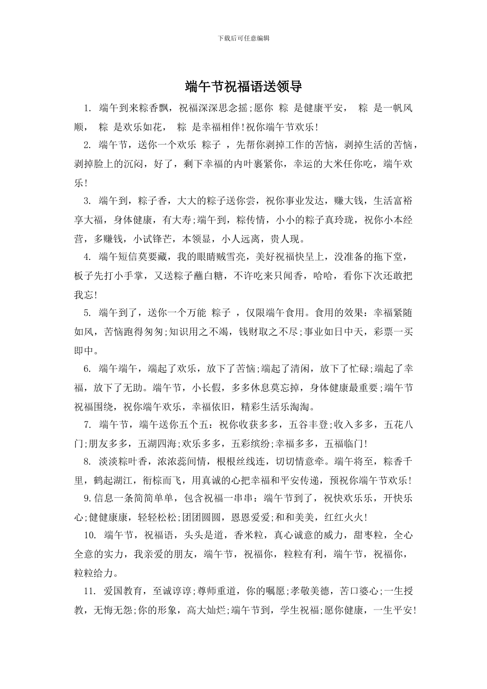 端午节祝福语送领导_第1页