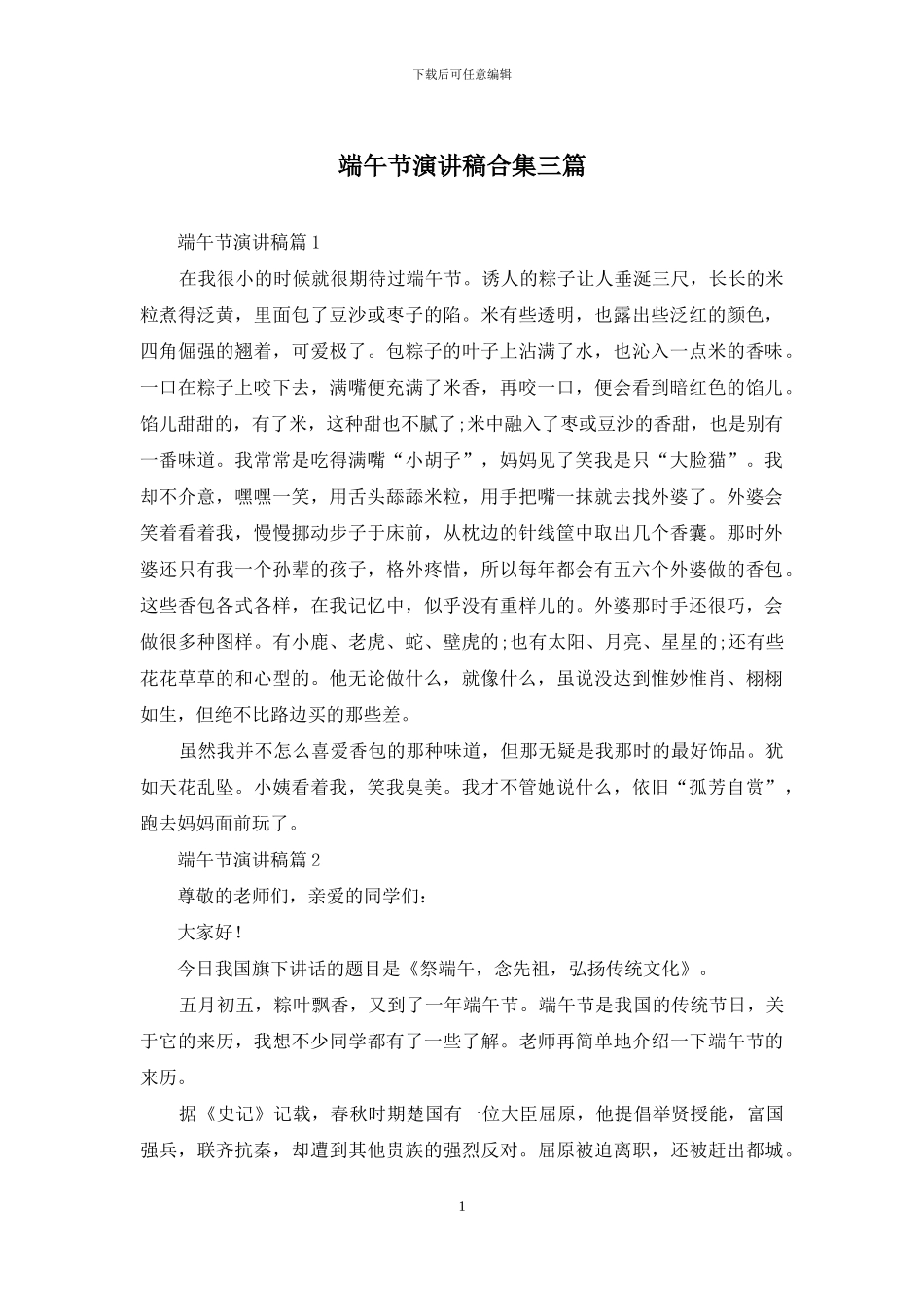 端午节演讲稿合集三篇_第1页