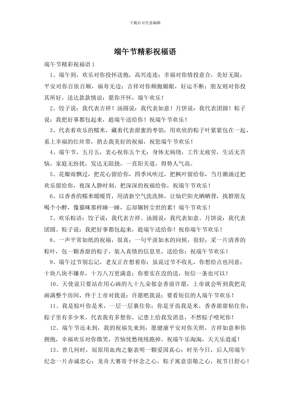 端午节精彩祝福语_第1页