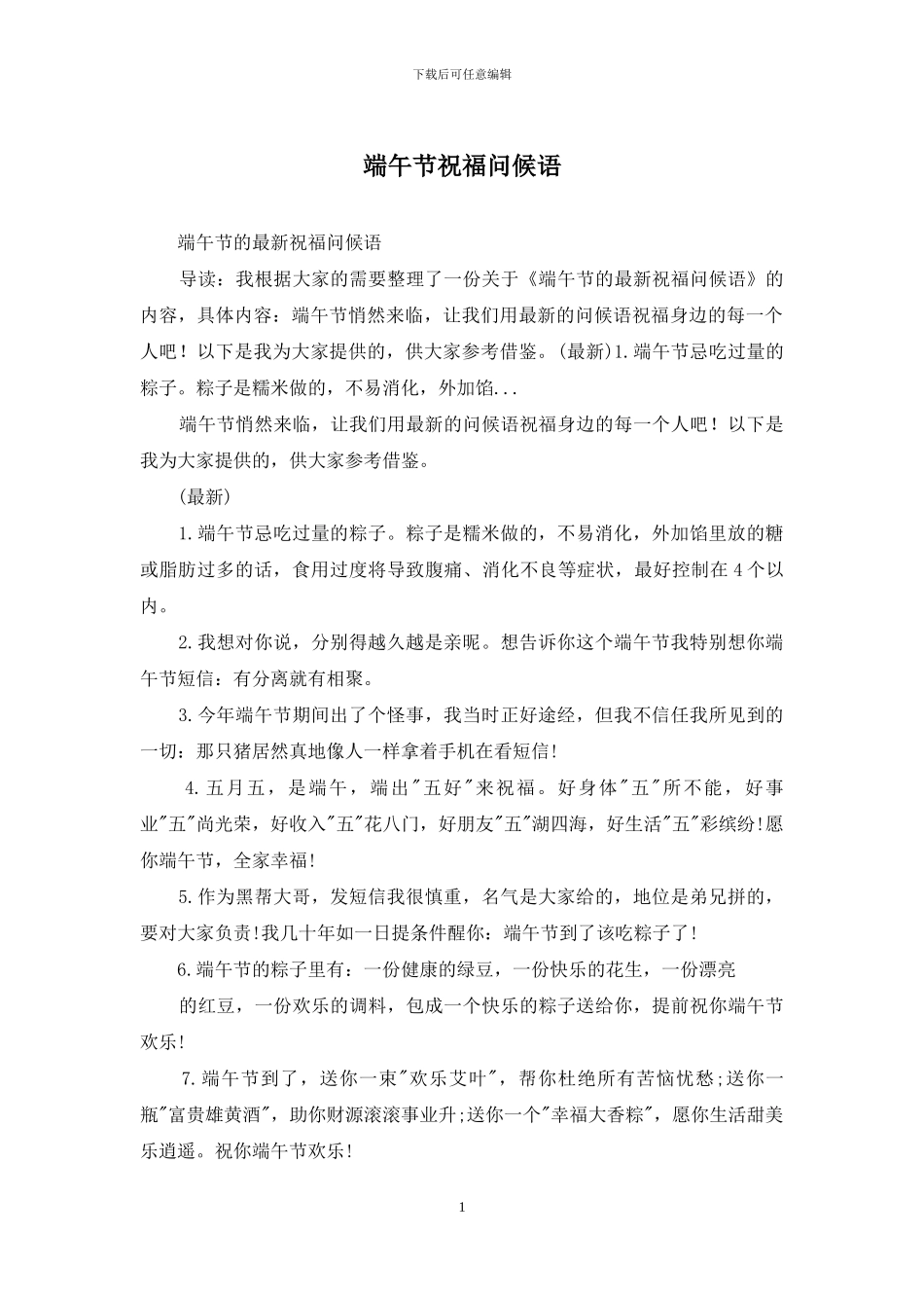 端午节祝福问候语_第1页