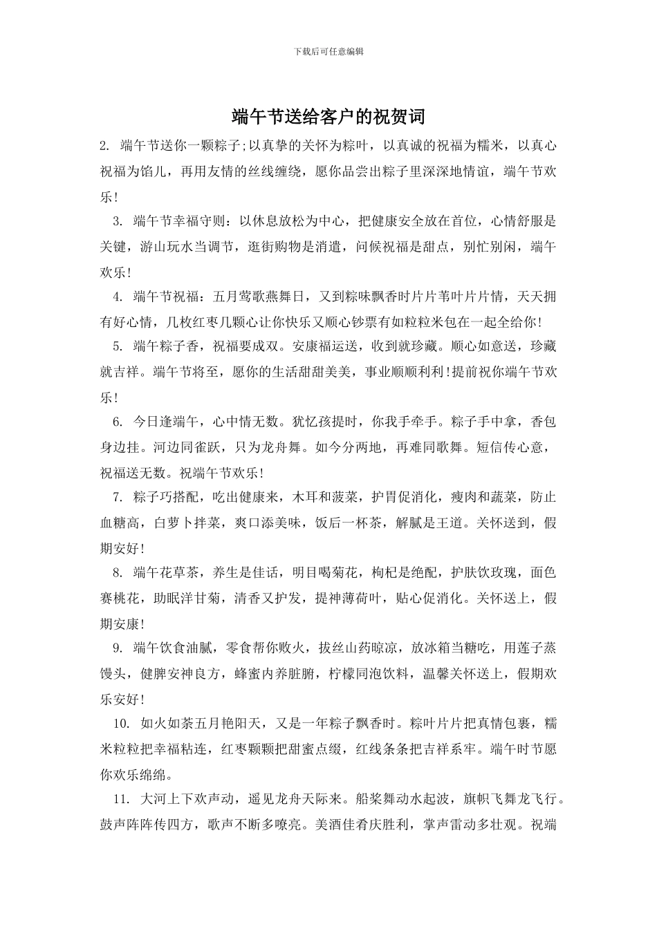 端午节送给客户的祝贺词_第1页