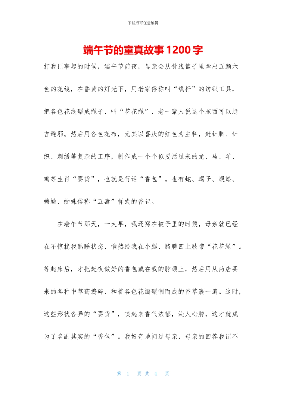端午节的童真故事1200字_第1页