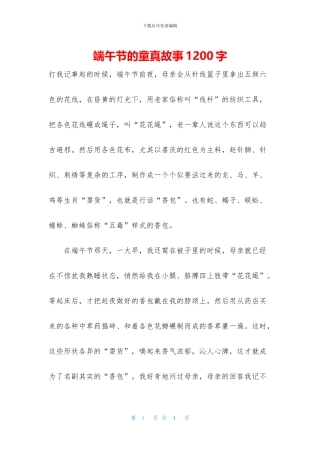 端午节的童真故事1200字