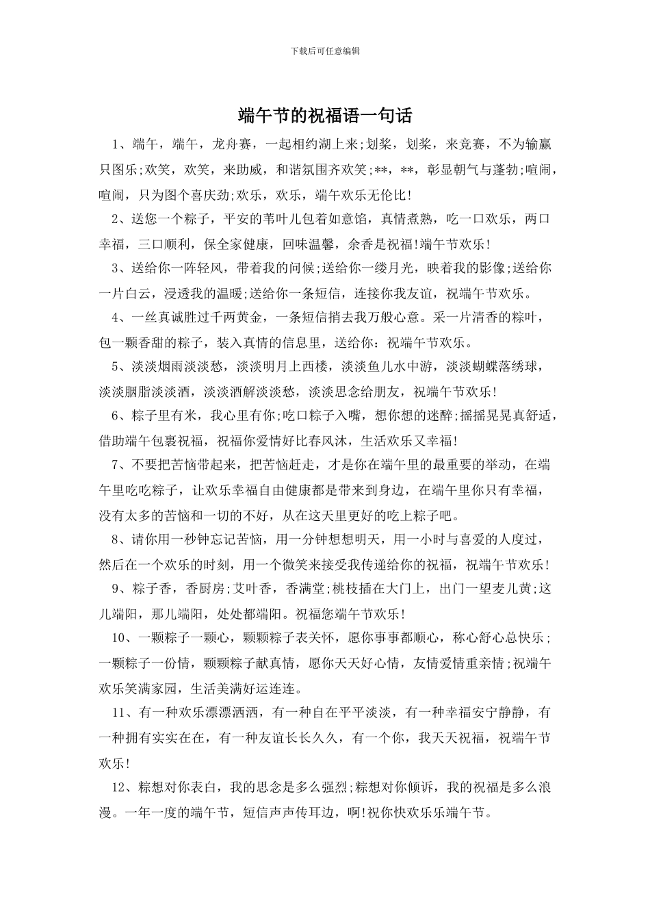 端午节的祝福语一句话_第1页