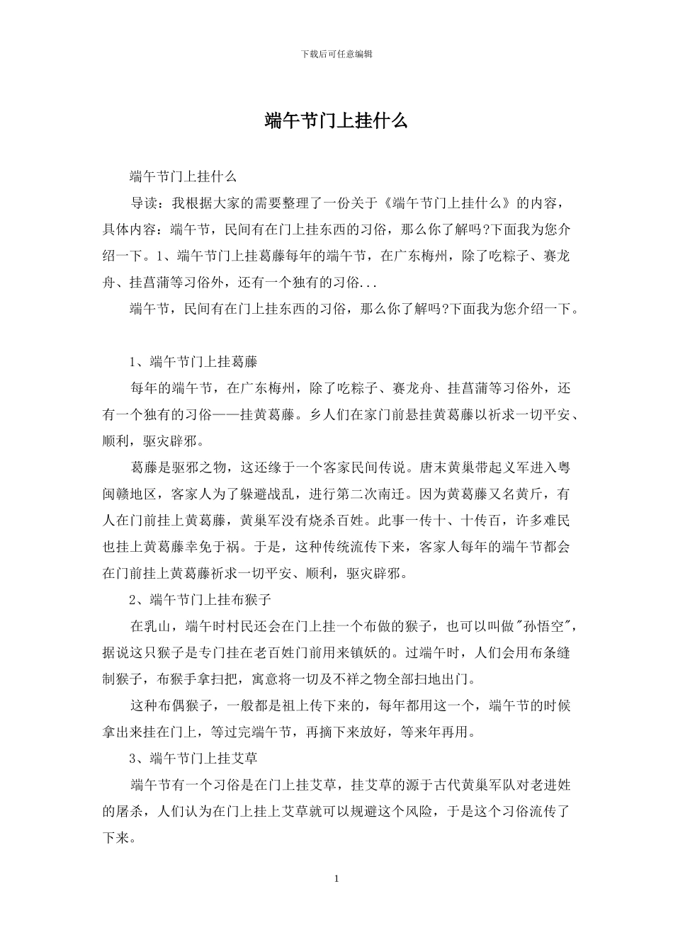 端午节门上挂什么_第1页