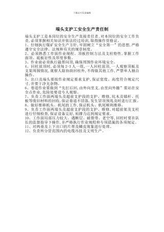 端头支护工安全生产责任制