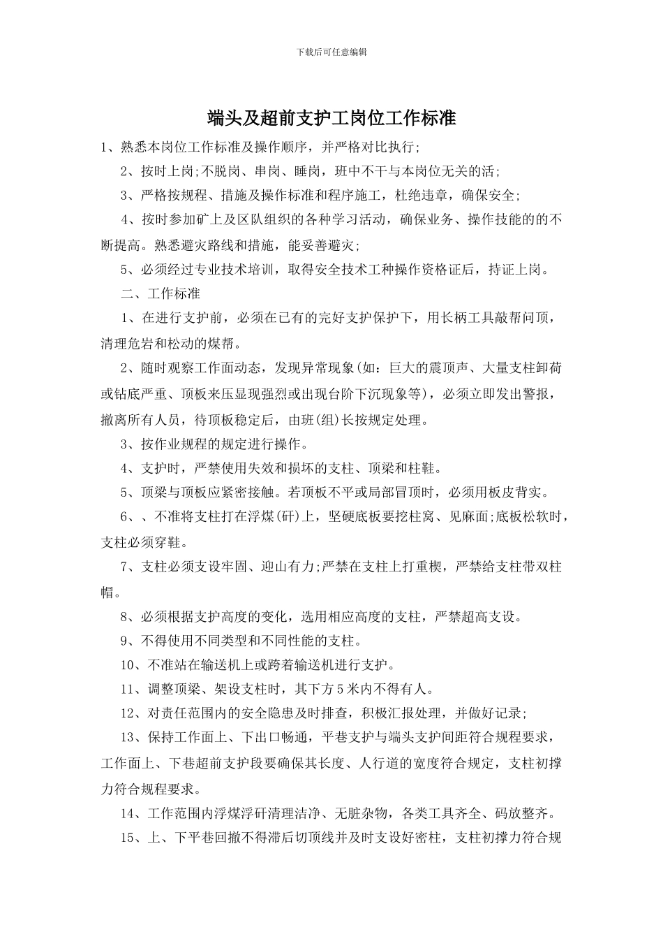 端头及超前支护工岗位工作标准_第1页