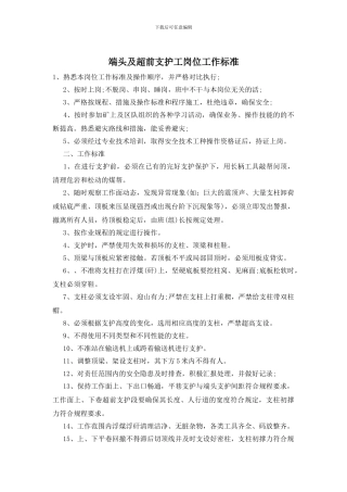 端头及超前支护工岗位工作标准