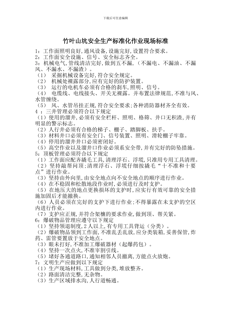 竹叶山坑安全生产标准化作业现场标准_第1页